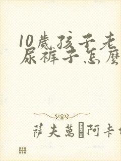 10岁孩子老是尿裤子怎么回事