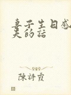 妻子生日感谢丈夫的话