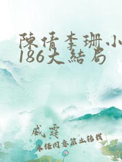 陈倩李珊小说1186大结局