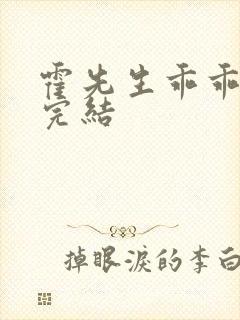 霍先生乖乖宠我完结