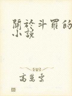 关于斗罗的同人小说