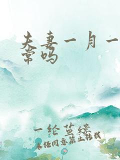 夫妻一月一次正常吗