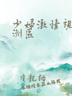 少妇激情视频亚洲区