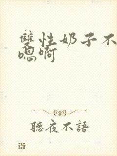 双性奶子不要吸嗯啊