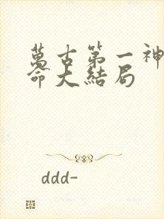 万古第一神李天命大结局