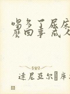 喝多了尿床是怎么回事 成人