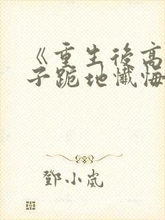 《重生后高冷妻子跪地忏悔》