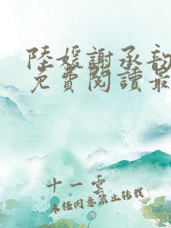 陆媛谢承韵小说免费阅读最新章节