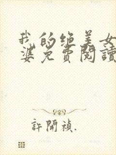 我的绝美女神老婆免费阅读全文