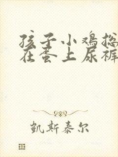 孩子小鸡总是粘在蛋上尿裤子