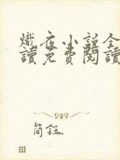 炽夜小说全文阅读免费阅读无弹窗