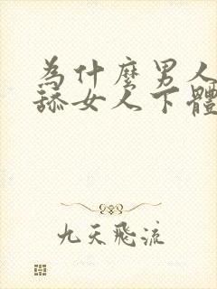 为什么男人喜欢舔女人下体