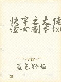 快穿之大佬拿了渣女剧本txt