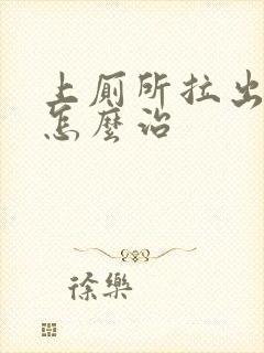 上厕所拉出血是怎么治