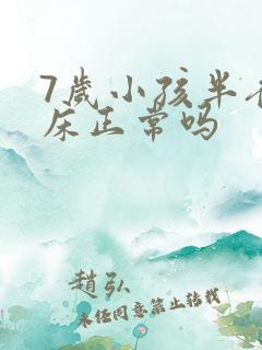 7岁小孩半夜尿床正常吗