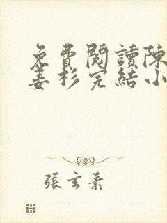 免费阅读陈嘉安姜杉完结小说