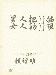 男人把jj插进女人的jj视频