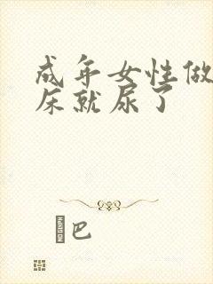 成年女性做梦尿床就尿了