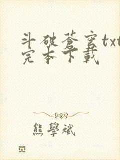 斗破苍穹txt完本下载