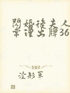 闪婚后夫人不按常理出牌36