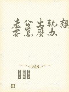 老公出轨想离婚要怎么办