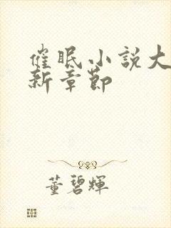 催眠小说大全最新章节