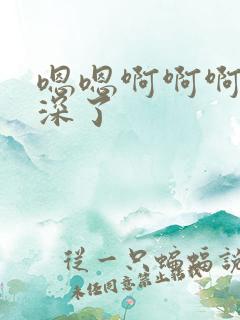 嗯嗯啊啊啊啊太深了