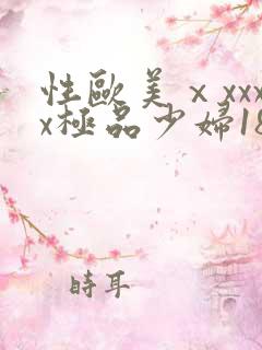性欧美ⅹxxxx极品少妇18