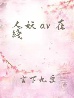 人妖 av 在线