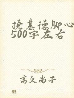 挠基德脚心作文500字左右