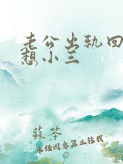 老公出轨回来还想小三