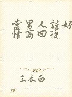 当男人说好累高情商回复