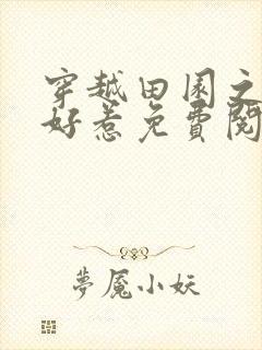 穿越田园之妃不好惹免费阅读全文