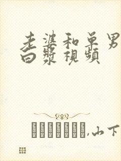 老婆和单男绿帽白浆视频