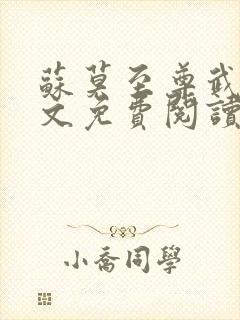 苏莫至尊武魂全文免费阅读