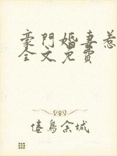 豪门婚妻惹人爱全文免费