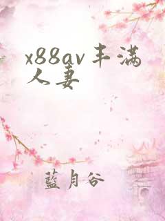 x88av丰满人妻