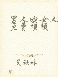 男人吃女人的奶免费视频