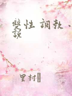 双性 调教 小说