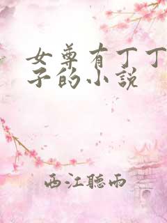 女尊有丁丁男生子的小说