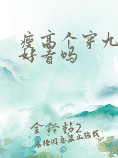 瘦高个穿九分裤好看吗