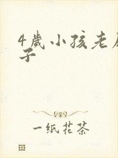 4岁小孩老尿裤子