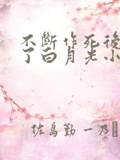 不断作死后我成了白月光小说免费阅读