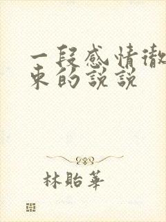 一段感情彻底结束的说说