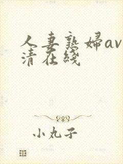 人妻熟妇av高清在线