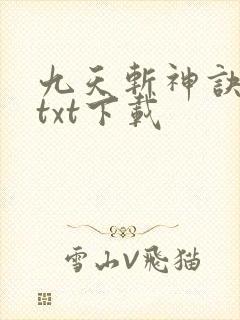 九天斩神诀免费txt下载