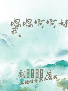 嗯嗯啊啊好爽舔我