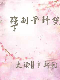 强制骨科双男年下