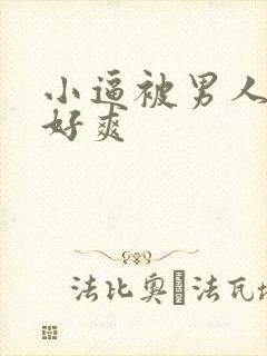 小逼被男人操翻好爽