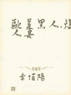 欧美黑人,爆操人妻